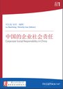 China Ethics 1 : Corporate Social Responsibility in China (Chinese)