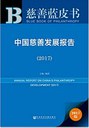 Annual Report on China's Philanthropy Development (2017）